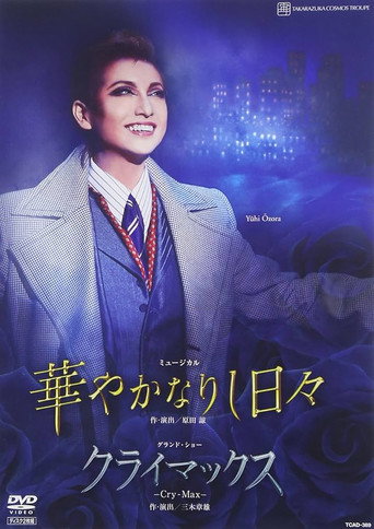 Póster de 華やかなりし日々 -新人公演-