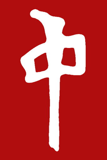 Póster de Red Dragon - RDS/FSU/2002