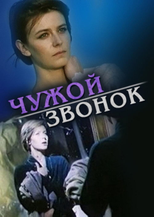 Póster de Чужой звонок