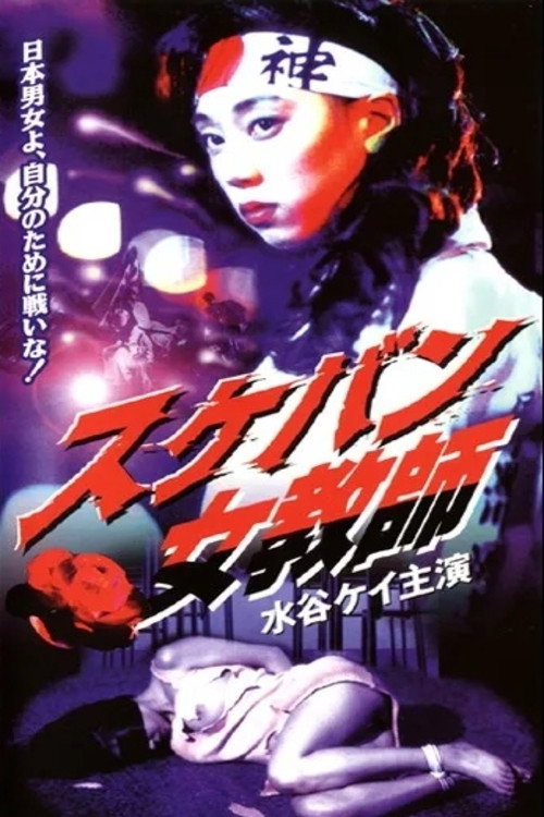 Póster de スケバン女教師