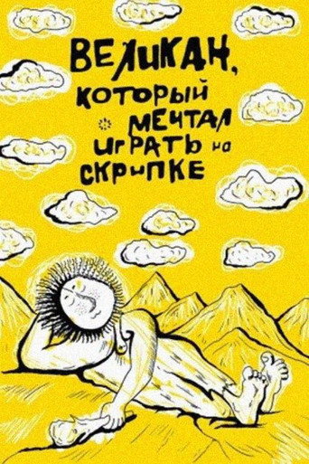 Póster de Հսկան, որը երազում էր ջութակ նվագել