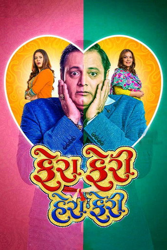 Póster de ફેરા ફેરી હેરા ફેરી