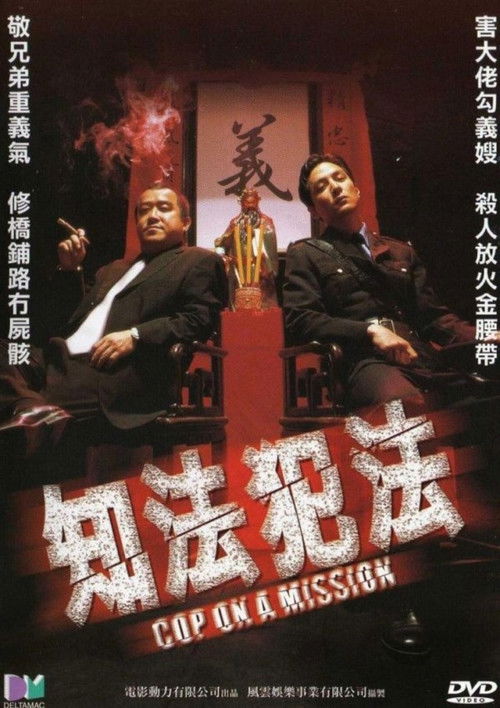 Póster de 知法犯法