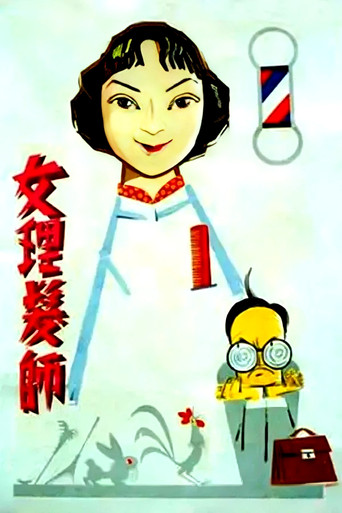 Póster de 女理发师