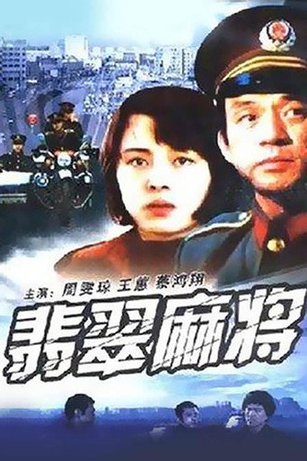 Póster de 翡翠麻将