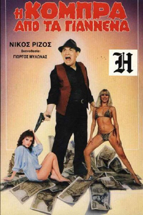 Póster de Η Κόμπρα απ' τα Γιάννενα
