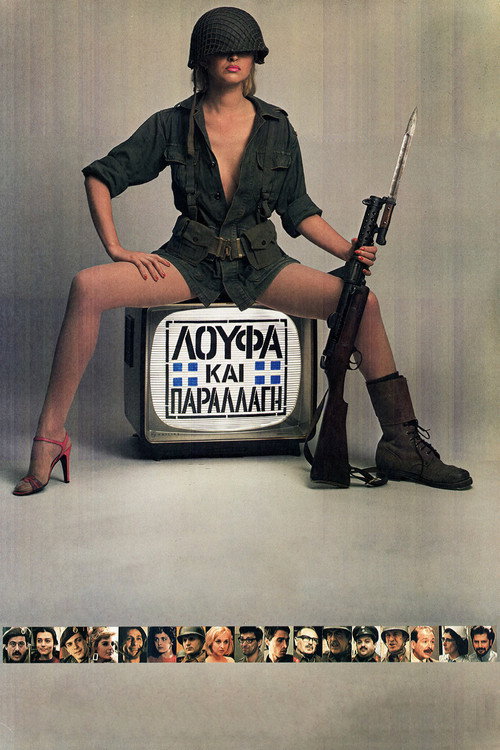 Póster de Λούφα και Παραλλαγή