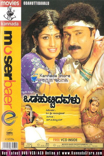Póster de ಒಡಹುಟ್ಟಿದವಳು