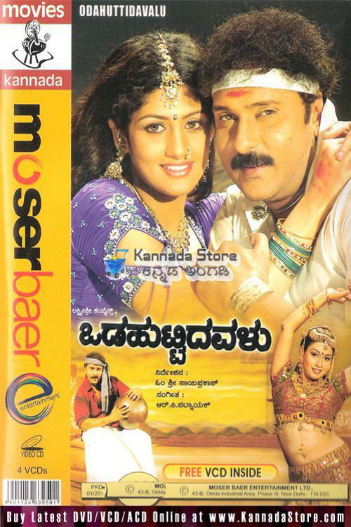 Póster de ಒಡಹುಟ್ಟಿದವಳು