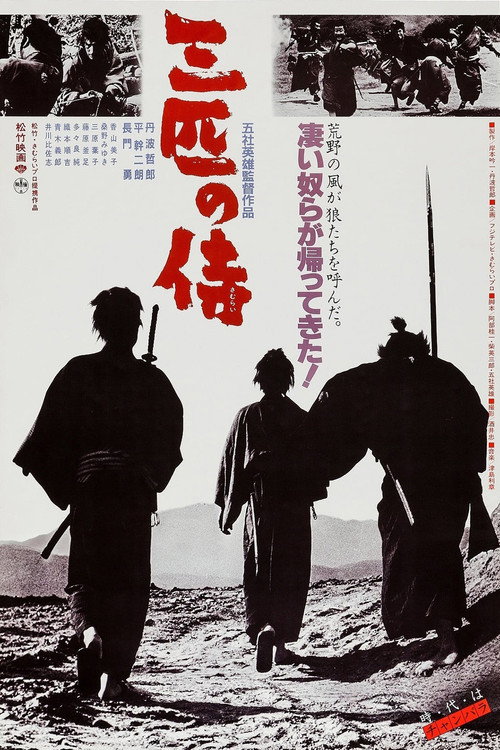 Póster de 三匹の侍