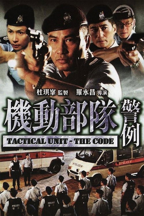 Póster de 機動部隊 - 警例