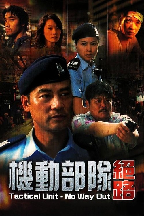 Póster de 機動部隊 - 絕路