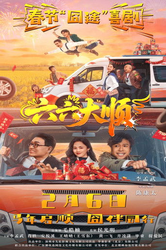 Póster de 六六大顺