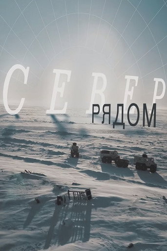 Póster de Север рядом