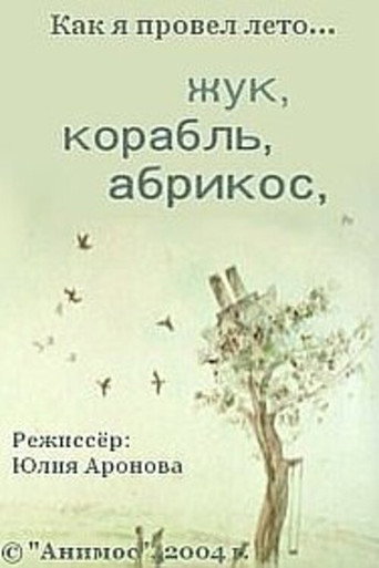 Póster de Жук, корабль, абрикос