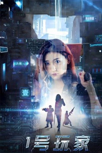 Póster de 1号玩家
