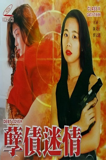 Póster de 孽债迷情