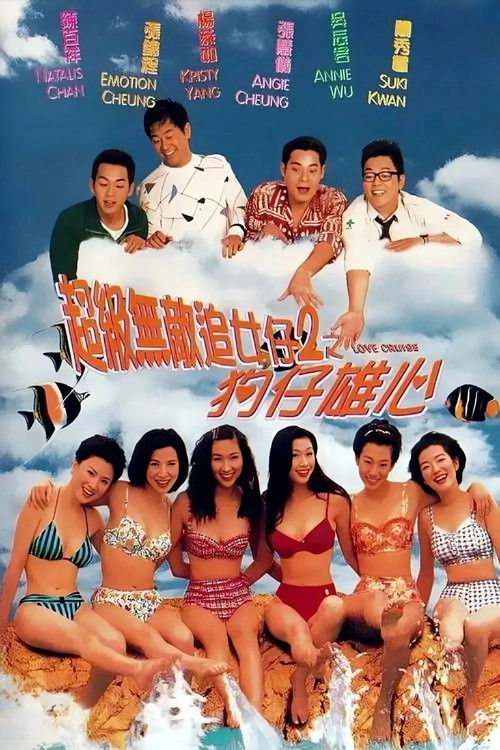 Póster de 超級無敵追女仔2之狗仔雄心