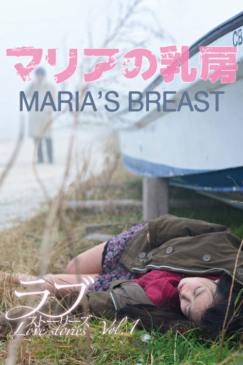 Póster de マリアの乳房