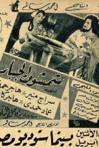 Póster de شمشون الجبار