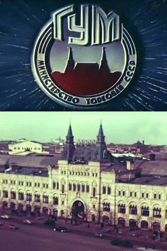 Póster de ГУМ