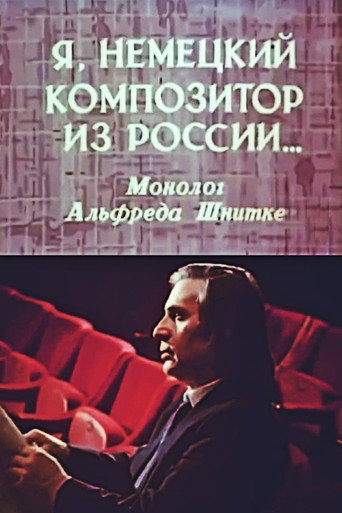 Póster de Я, немецкий композитор из России... Монолог Альфреда Шнитке