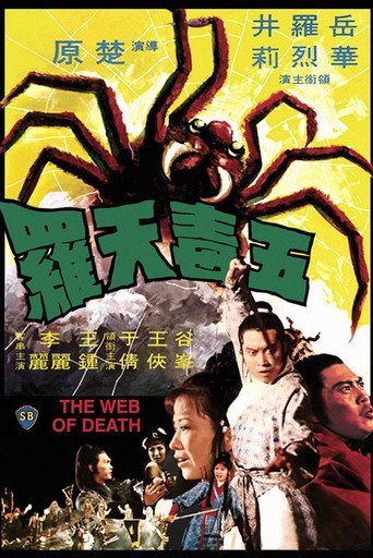 Póster de 五毒天羅