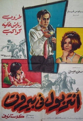 Póster de أنتربول في بيروت