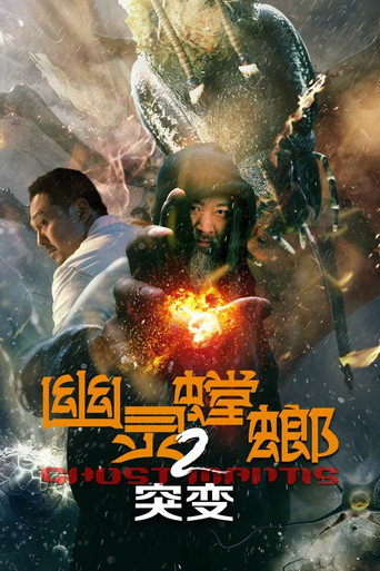Póster de 幽灵螳螂2突变