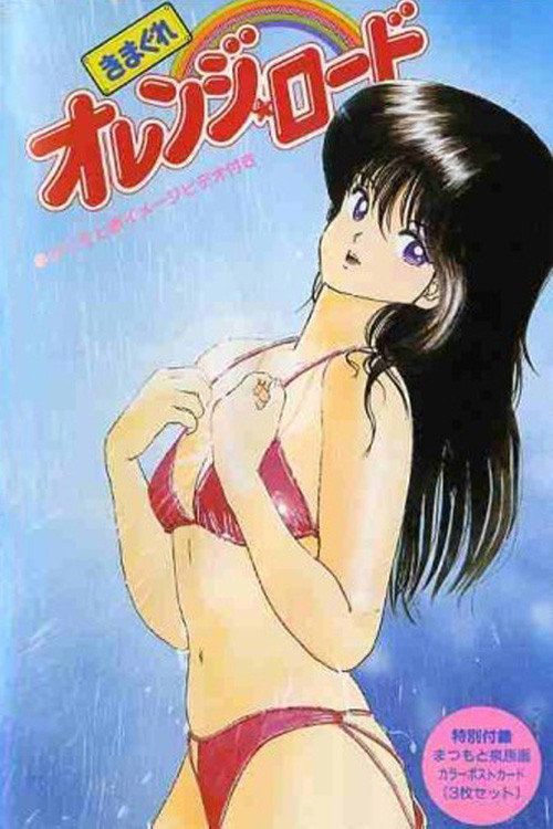 Póster de きまぐれオレンジ☆ロード 少年ジャンプ・スペシャル