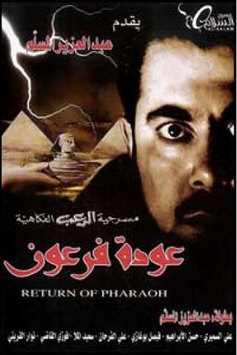 Póster de عودة فرعون