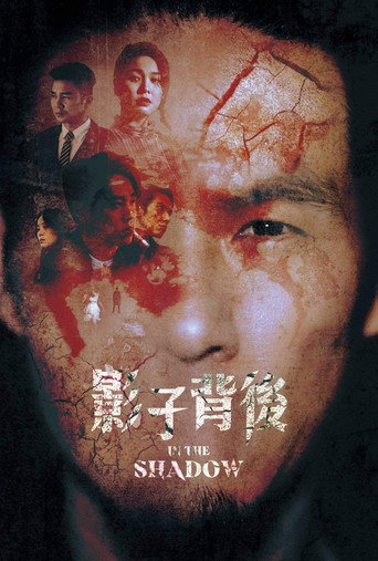 Póster de 影子背後