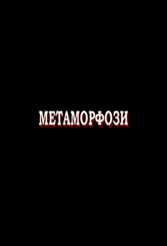 Póster de Метаморфози