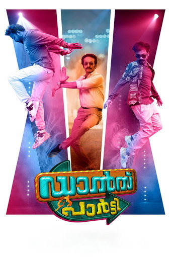 Póster de ഡാൻസ് പാർട്ടി