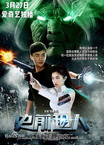 Póster de 史前超人