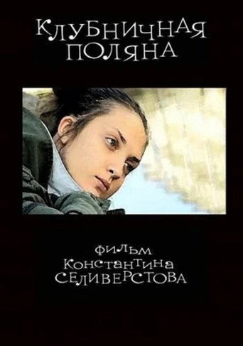 Póster de Клубничная поляна