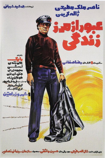 Póster de عبور از مرز زندگی