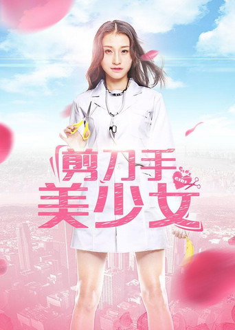 Póster de 剪刀手美少女