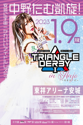 Póster de 安城市制施行70周年記念／TRIANGLE DERBY Ⅰ in Anjo～たむろーど～