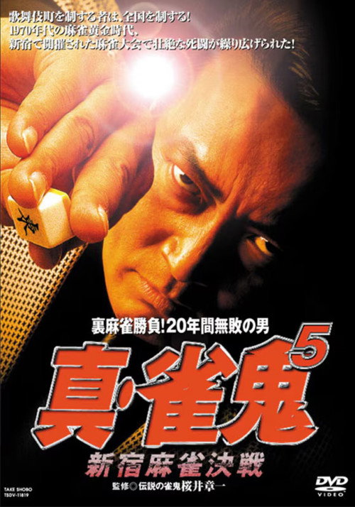 Póster de 真・雀鬼5 新宿麻雀決戦