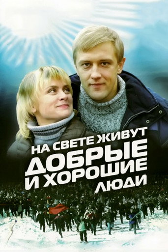 Póster de На свете живут добрые и хорошие люди