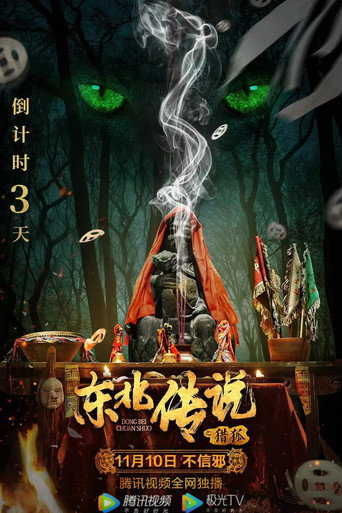 Póster de 东北传说之猎狐