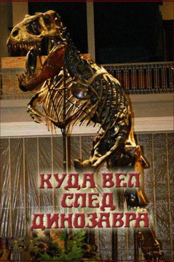 Póster de Куда вёл след динозавра?