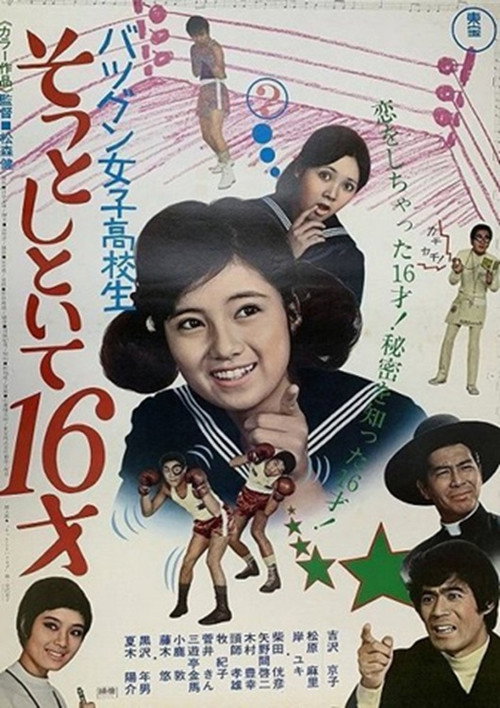 Póster de バツグン女子高校生 そっとしといて16才