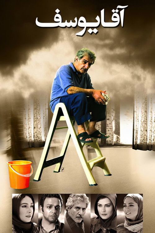 Póster de آقا یوسف