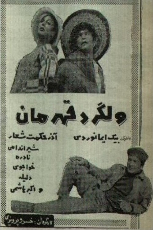 Póster de ولگرد قهرمان