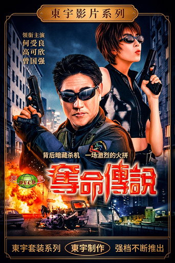 Póster de 夺命传说