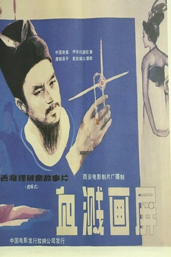 Póster de 血溅画屏