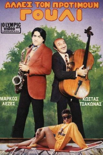 Póster de Άλλες τον προτιμούν γουλί