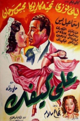 Póster de على كيفك